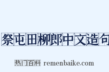 祭屯田柳郎中文造句是什么意思的图片